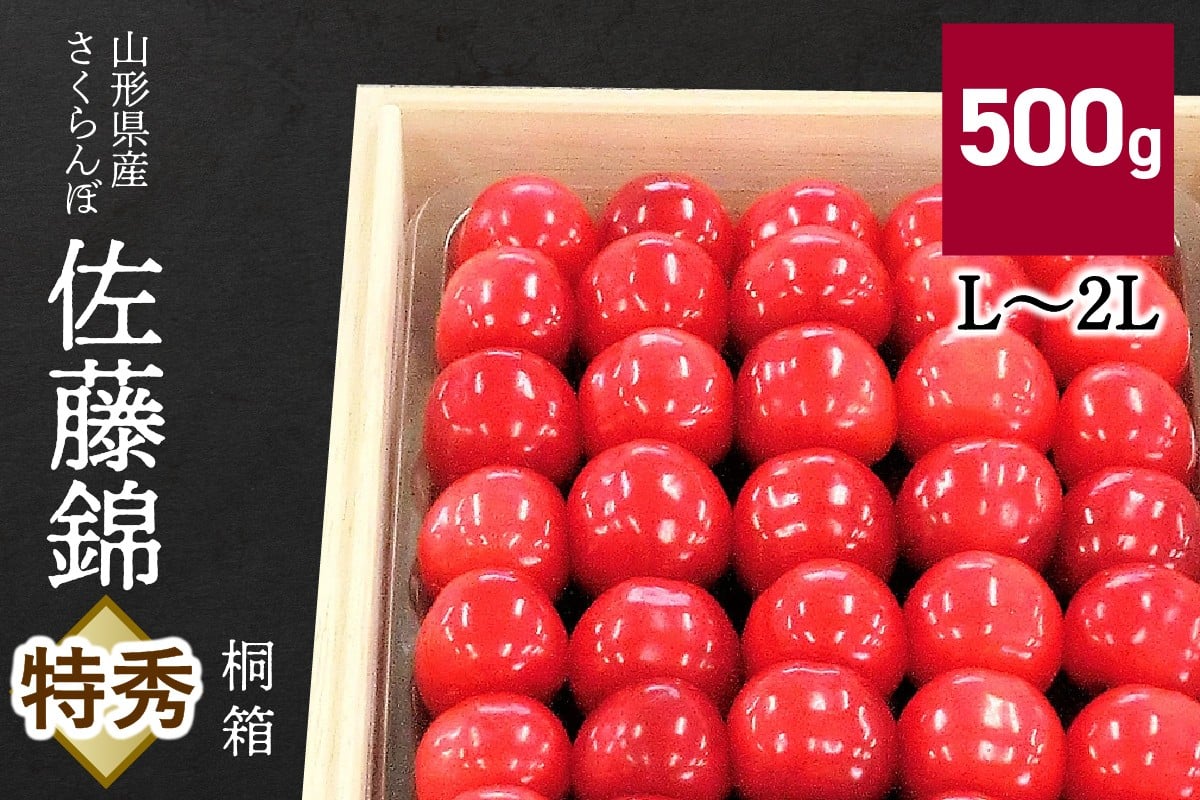 
            さくらんぼ（佐藤錦）５００ｇ　桐箱入　0056-2607
          