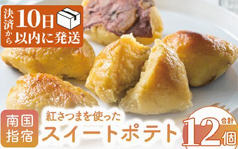 【10営業日以内に発送】紅さつまを使った魅惑のこだわりスイートポテト(アンデルセン/012-1008)