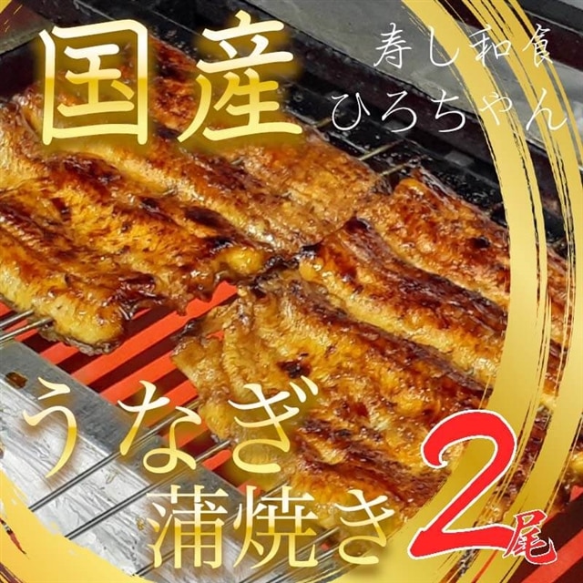 【国産】寿し和食ひろちゃん うなぎの蒲焼き 2尾