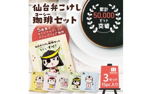 ＜仙台弁こけし珈琲セット＞ドリップバッグ飲み比べ5種類(3セット)スペシャルティコーヒーのブレンド【1613799】