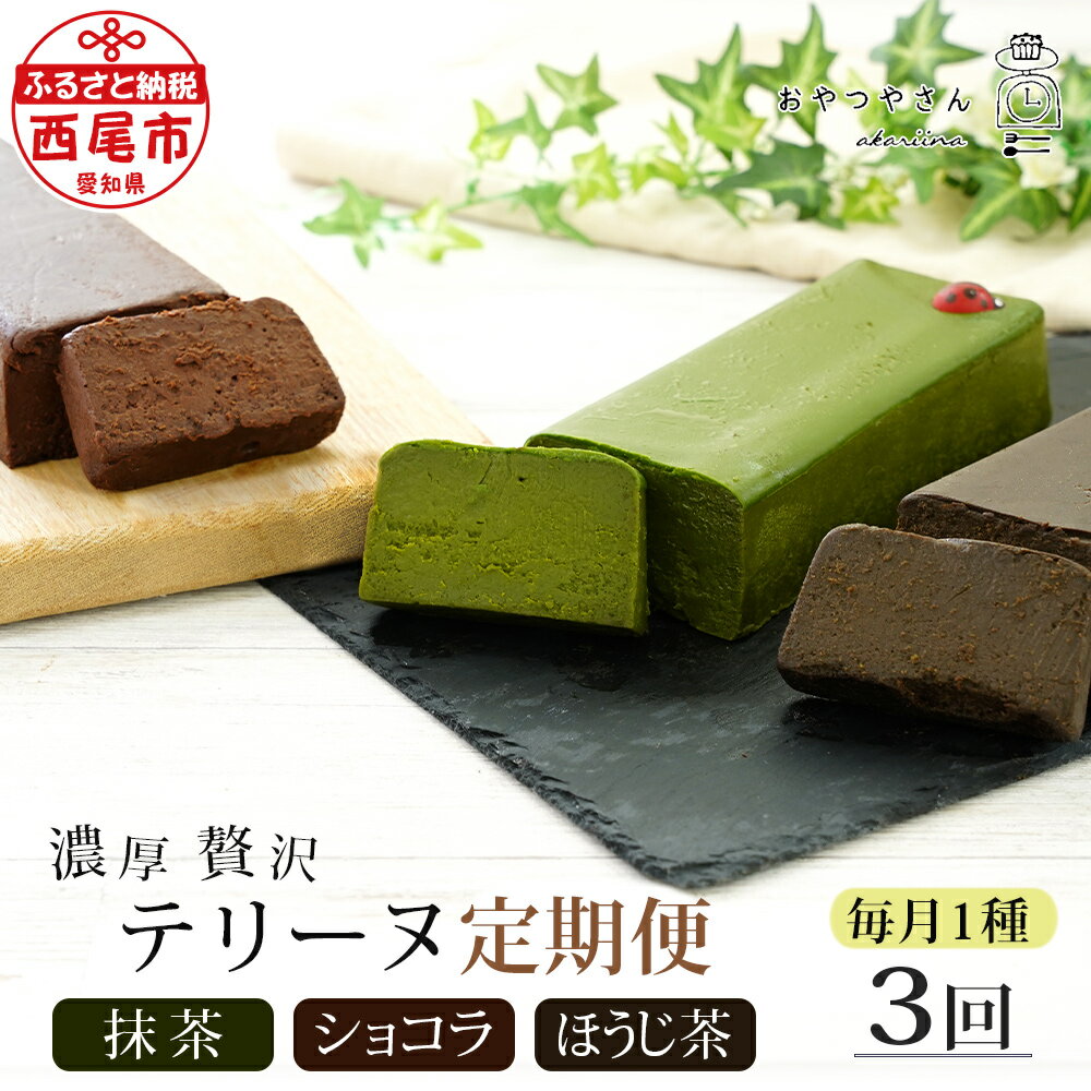 【ふるさと納税】スイーツ【定期便】贅沢な テリーヌ (抹茶・ショコラ・ほうじ茶)3種 各月1本　A169-39-1/ スイーツ デザート 焼きショコラ チョコレートケーキ 西尾の抹茶 生チョコようなテリーヌ 手土産 あかりい菜 冷凍便(2023年12月申込分から変更になりました) MB