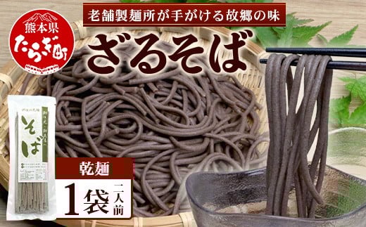 那須製麵の 乾麺 そば  1袋（2人前）【 そば 蕎麦 乾麺 涼 麺 冷やし 夏 食欲増進 さっぱり 温 あったか 夜食 ヘルシー 便利 備蓄 保存食 常温保存 お昼ご飯 昼食 夕食 夜食 1000円