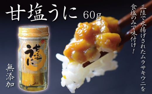 【ZIP!で紹介】三陸産 甘塩うに 瓶詰 60g 1本 岩手県産 国産 ミョウバン不使用  【旬の時期の生うにを惜しげもなく使った逸品】 ウニ 雲丹