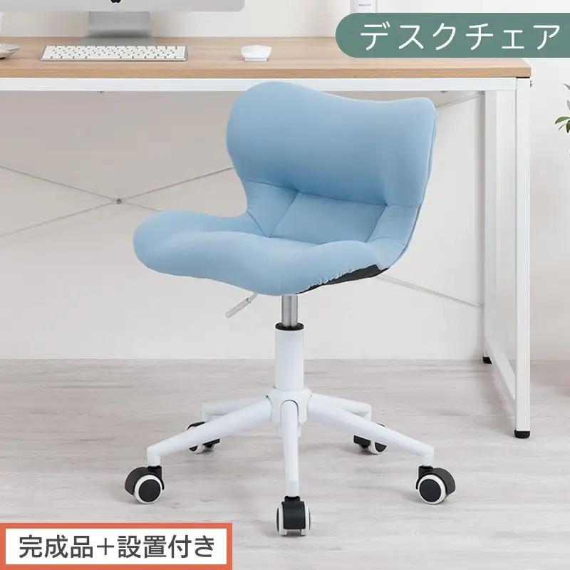 【完成品＋設置付き】デスクチェア（ブルー）デスクチェア メッシュ 背もたれ 低い チェア クッション オフィスチェア コンパクト 昇降 肘なし 椅子 キャスター付き パソコンチェア 肘掛けなし 回転 