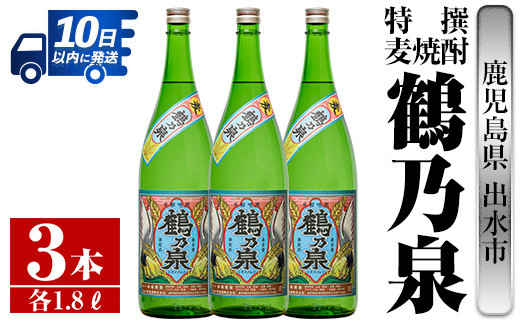 
i413 鹿児島県出水市！特撰麦焼酎鶴乃泉(1800ml×3本)神酒造が造るこだわりの麦焼酎 焼酎 麦焼酎 お酒 アルコール 一升瓶 長期貯蔵 熟成 家飲み 宅飲み 【酒舗三浦屋】
