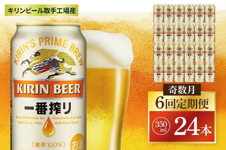 
            【奇数月6回定期便】キリン 一番搾り＜取手工場産＞ 350ml×24本|KIRIN 麒麟 ビール 一番搾り 生ビール 茨城県 取手市（ZC009）
          