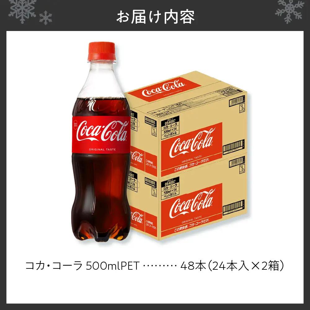 コカ・コーラ 500mlPET×48本