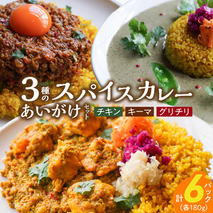 3種のスパイスカレーあいがけセット_ チキンカレー キーマカレー グリーンカレー 各 180g × 2パック 計 6パック スパイスカレー あいがけ セット 食べ比べ 自由 組み合わせ 新しい 味わい カレー 冷凍 お取り寄せ 福岡県 久留米市 送料無料 〔Ca025〕