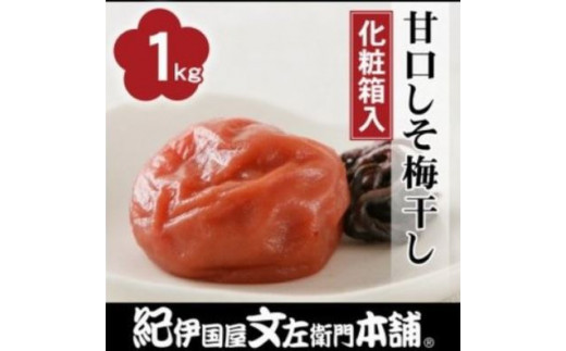 
甘口しそ梅干し1kg [中玉]２Ｌサイズ 紀州南高梅うめぼし和歌山産(化粧箱入)
