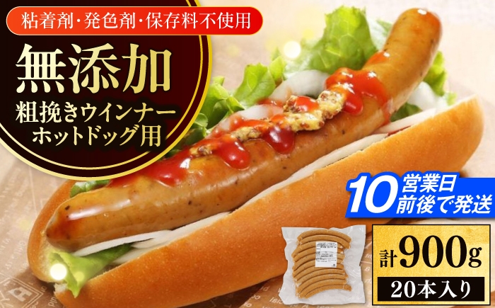 
                  放牧豚 粗挽きウインナー ホットドッグ用　900g(20本)《厚真町》　【ファーマーズファクトリー株式会社】 無添加 ソーセージ ウインナー 無塩せき 冷凍 北海道 [AXBA089] 15000 1万5千円
                