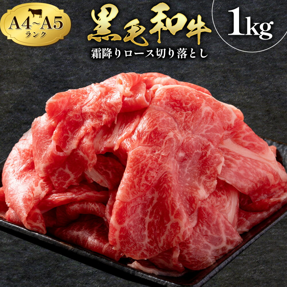【ふるさと納税】牛肉 黒毛和牛 霜降り ロース 切り落とし 1kg A4〜A5 ランク 小分け ミシュラン ビブグルマン 国産 肉 天草 苓北 熊本 産地直送 楽天ふるさと 送料無料《30日以内に出荷予定(土日祝除く)》