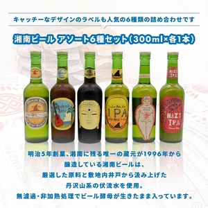 【湘南唯一の蔵元】熊澤酒造の湘南ビール アソート6種セット（300ml×各1本）