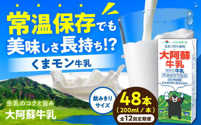 
            【定期便】大阿蘇牛乳 ロングライフ くまモンラベル 200ml 48本（12本入り×4ケース）【月1回配送／12回】 9.6L 牛乳 生乳 成分無調整牛乳 ミルク カルシウム 牛乳 常温保存 長期保存 送料無料【合同会社 福福堂】[AYAC057]
          