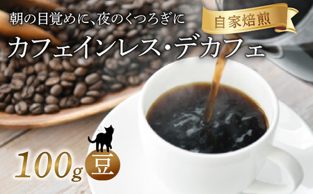 カフェインレス 焙煎 コーヒー 豆 100g 珈琲 コーヒー 京都