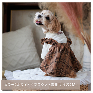 ケーブル風ジャージチェックワンピース ブラウン チェック柄 犬服 ドッグウェア【ココアトワ(cocoAtoi)】 Ｍ