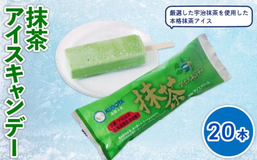 抹茶アイスキャンデー80ml✕20本 | アイスクリーム 人気 大容量 有名 アイスセット 詰め合わせ スイーツ ジェラート 久保田食品 高知県 南国市