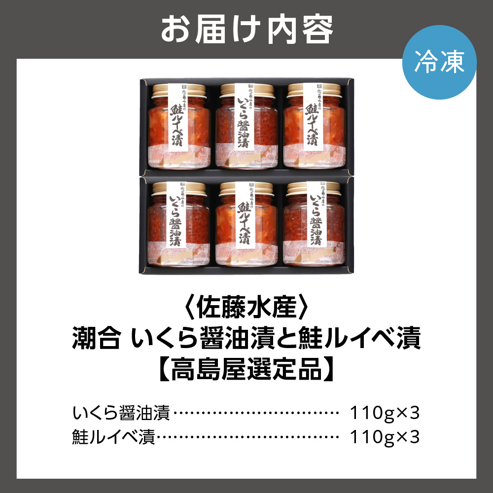 潮合 いくら醤油漬と鮭ルイベ漬(いくら醤油漬・鮭ルイベ漬 各3本)_is008-026-000
