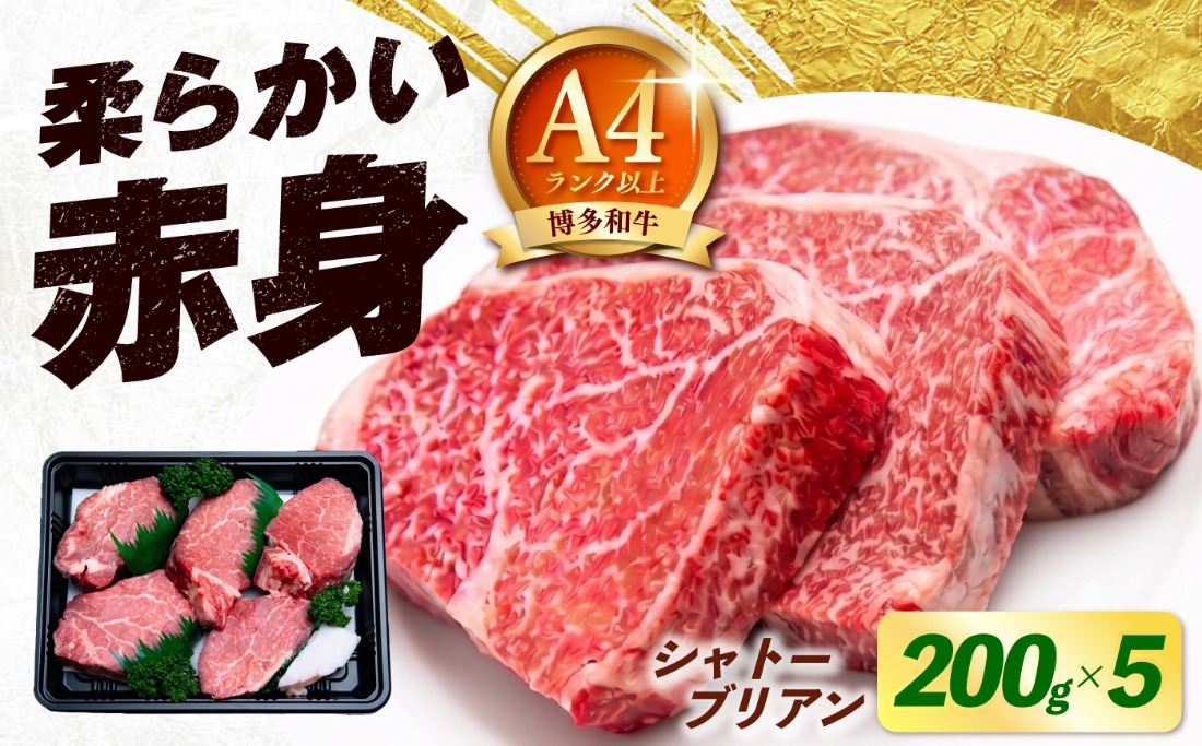 【スピード発送】博多和牛 シャトーブリアン 200g×5枚 （計1kg）《築上町》【肉のくまもと屋】[ABEZ031]