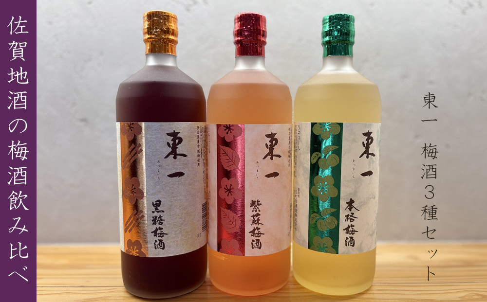 
            【セット】佐賀地酒 五町田酒造 東一 梅酒3種セット(黒糖・紫蘇・本格)各720ml×3本
          