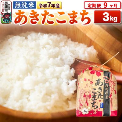 ふるさと納税 男鹿市 《定期便9ヶ月》令和7年産 【無洗米】秋田県産 あきたこまち 3kg|23_kml-020309