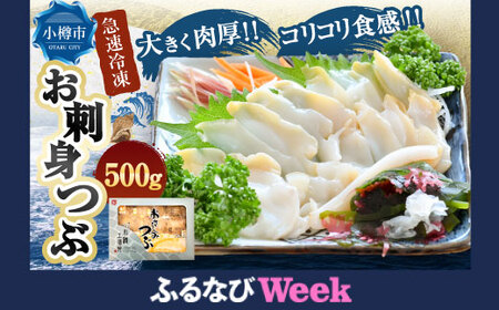 【ふるなびWEEK対象】お刺身 つぶ 500g つぶ貝 FN-Limited-PR