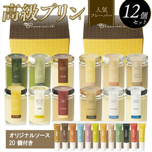 【 プリン 】 人気フレーバー 12種 12個 プリン