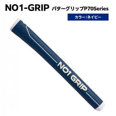 ふるさと納税 江東区 NO1-GRIP パターグリップ P70Series　ネイビー【kt110-002-3】