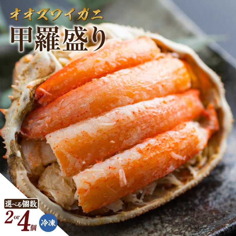 【ふるさと納税】オオズワイガニ甲羅盛り 110g【選べる個数 2個・4個】肉厚で食べ応えがあり！ 北海道 大ズワイガニ 甲羅盛 かに 惣菜 グルメ お取り寄せ 濃厚 カニ身 おつまみ 美味しい返礼品 海の幸 11-28 送料無料