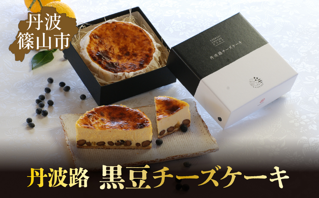 
            丹波路　黒豆チーズケーキ　お菓子 おかし スイーツ お取り寄せ お取り寄せスイーツ お土産 洋菓子 食品 食べ物 ギフト プレゼント 贈り物
          