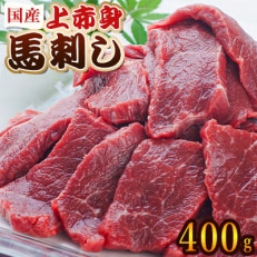 国産 上赤身馬刺し 400g(水上村)