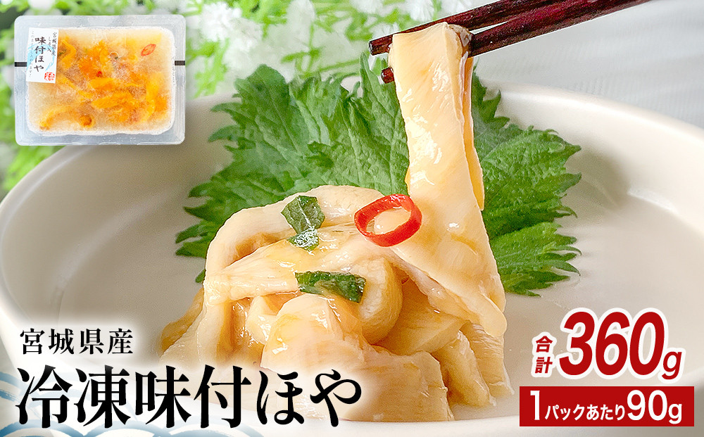
            みやぎの 冷凍 味付ほや セット 360ｇ（ 90ｇ × 4P ） ほや ホヤ 宮城県産 海鞘 ほや ホヤ 味付き しそ風味 石巻市 小分け 食べきりサイズ 珍味 酒の肴 おつまみ 酒に合う 刺身 海鮮 魚介 宮城県 石巻 宮城
          