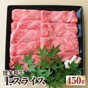 【ふるさと納税】 博多和牛 上スライス 450g 牛肉 お肉 肩 ロース スライス うす切り すき焼き 福岡県産 国産 冷凍 送料無料