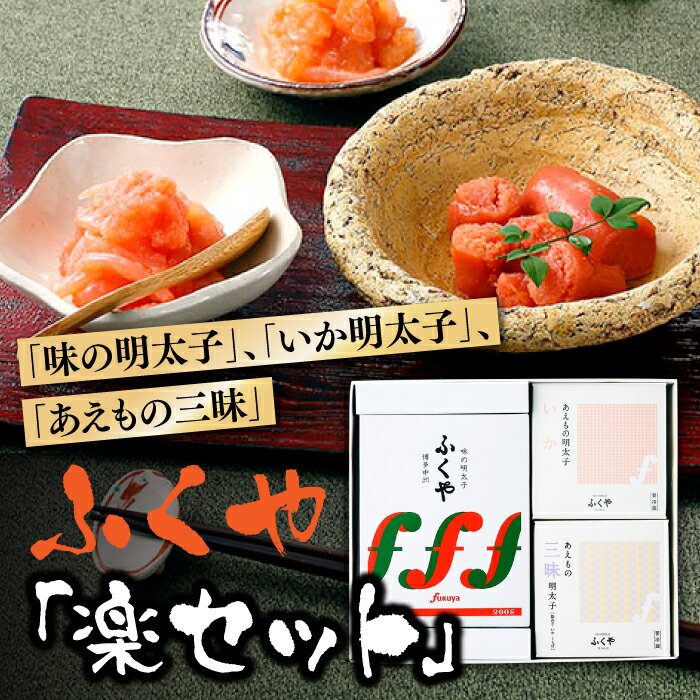 【ふるさと納税】九州・博多の味．明太子発祥のふくや「楽セット」 辛子明太子 3種 詰め合わせ めんたいこ いか明太 和え物【辛子明太子】 .AB171