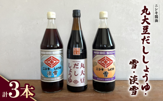 
                  丸大豆だししょうゆ720ml・雪900ml・淡雪900ml　3本セット＜ギフトBOX入り＞【1749495】
                