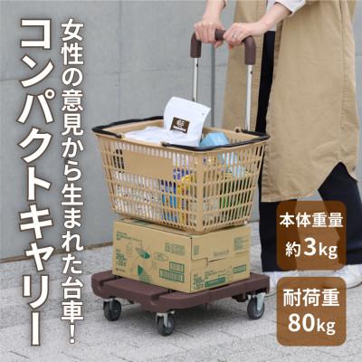 ふるさと納税 大野町 コンパクトキャリー(ハンドル伸縮折り畳み台車)　ダークブラウン