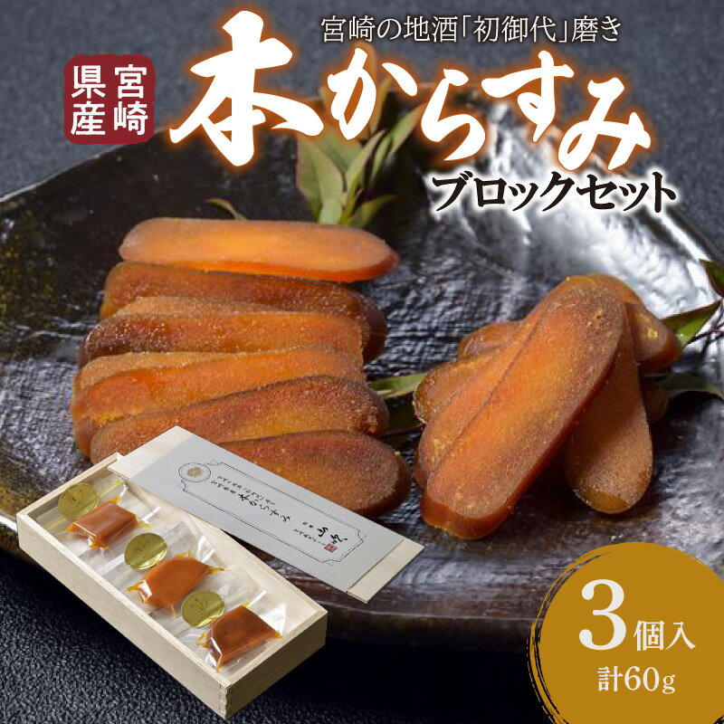 【ふるさと納税】宮崎県産 本からすみ 宮崎の地酒「初御代」磨き ブロックセット 3個入り[各20g]木箱入り 国産 からすみ ボラの卵 魚卵 おつまみ つまみ 化粧箱入り 化粧箱 贈答 贈答用 贈り物 ギフト プレゼント お祝い 内祝い 手土産 宮崎 ふるさと