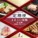 【ふるさと納税】【定期便 4回】よさこい尾鶏 もも肉（200g×10パック）