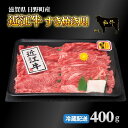 【ふるさと納税】牛肉 近江牛 赤身薄切り 400g 肉 お肉 赤身 牛 近江 和牛 ブランド牛 プレゼント お取り寄せ 日野町 滋賀県