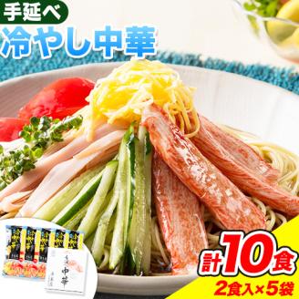 冷やし中華 細麺 国産 手延べ冷やし中華 タレ付き 1袋300g ( 麺 180g スープ 60g×2 )  計10食 《30日以内に出荷予定---124_152_30d_23_13000_s---