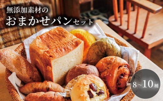 パン セット 無添加 8~10種 詰め合わせ 卵不使用 ぱん パン 食パン イギリスパン ベーグル 巻パン マフィン プチパン シナモンロール フォカッチャ パン 食べ比べ 朝食 モーニング おまかせ アソート 10000円 1万円 パン 人気 おすすめ 奈良県 奈良市