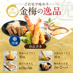 お魚 専門店 金梅の豪華 おまかせ セット（金梅のエビフライ・鯛のあらだき・銀だらみりん） 