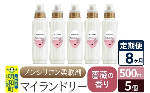 《定期便8ヶ月》ノンシリコン柔軟剤 マイランドリー (500ml×5個)【薔薇の香り】