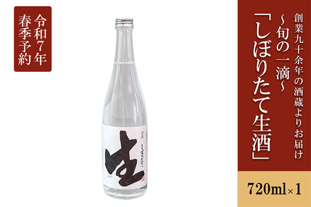 【河津酒造】冬季限定 無濾過生原酒「しぼりたて生酒」720ml 新酒 令和8年1月中旬～出荷 日本酒 熊本 阿蘇 小国 地酒 お酒 アルコール 4合 蔵出し お取り寄せ お祝い 季節の挨拶 季節もの 贈り物 贈答品 ギフト