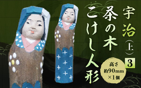 宇治 茶の木こけし人形(上)＜3＞ 木製 人形 置物 縁起物 こけし こけし人形 木彫り 手彫り 伝統【uj-CB018】【彫工鳴滝】