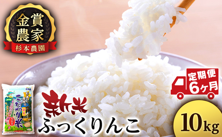 【令和7年産新米予約】【定期便6回】ふっくりんこ 10kg 《杉本農園》 お米 こめ 北海道米 北海道産米