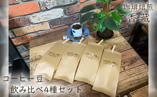 
コーヒー コーヒー豆 100g × 4種類 400g プレミアム 飲み比べ 焙煎 自家焙煎 カフェイン
