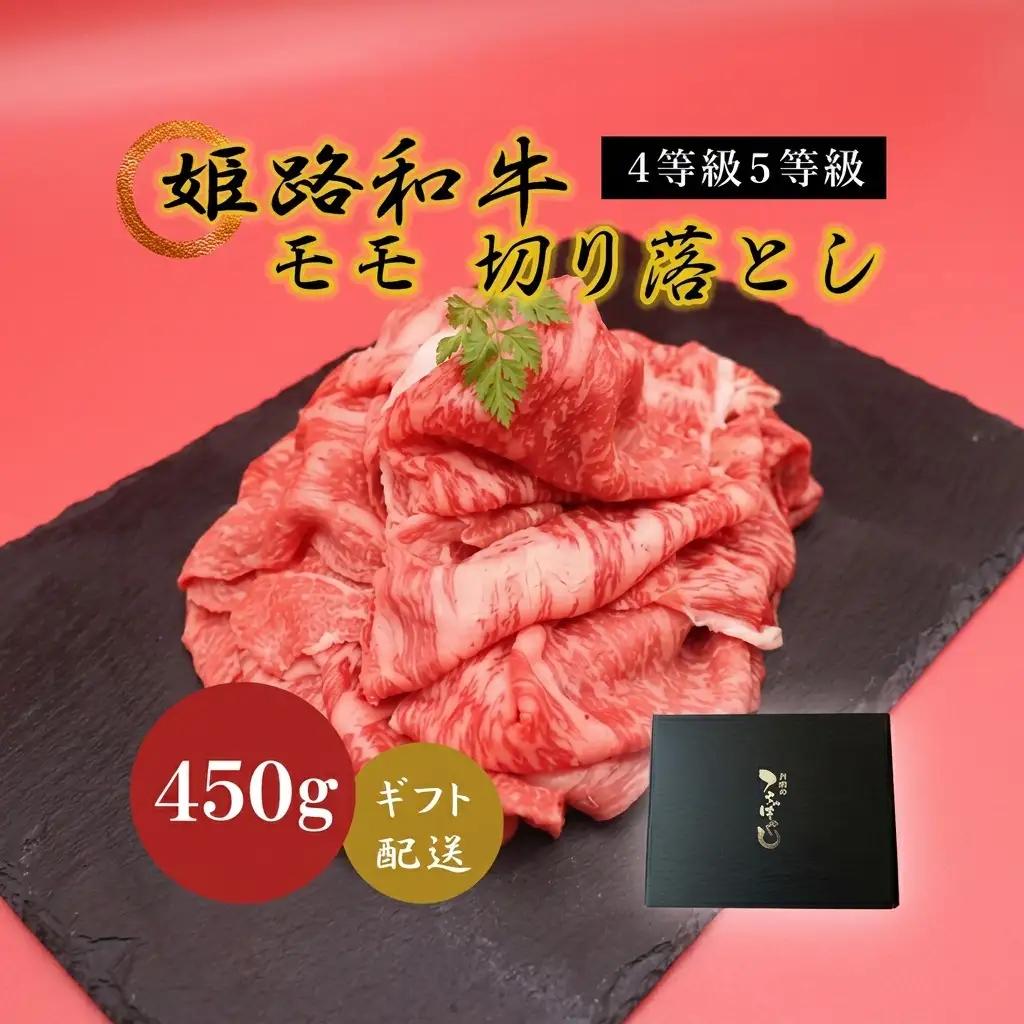 姫路和牛牛肉モモ切り落とし4等級5等級姫路和牛【450g】【冷凍】