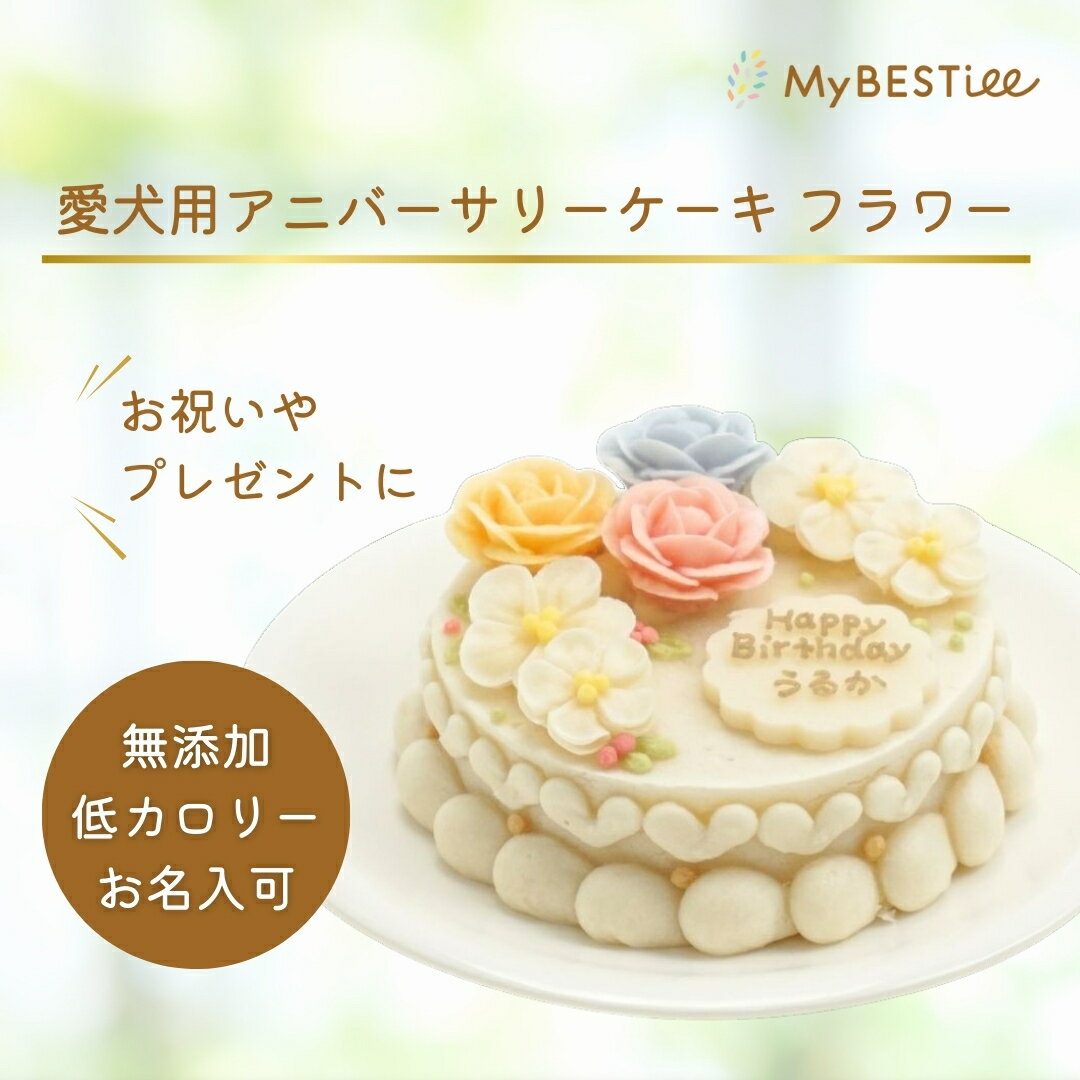 【ふるさと納税】[MyBESTiee] 愛犬用 アニバーサリーケーキ フラワー ｜ 無添加 ワンコケーキ 犬用ケーキ 誕生日 お祝い プレゼント 記念日 パーティー 文字入れ 名入れ ケーキ 愛犬 バースデー ケーキ ワンちゃん ドッグフード ペットフード [2227]