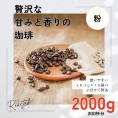 贅沢な甘みと香りの コーヒー粉 2000g(200g×10袋) 中挽き粉