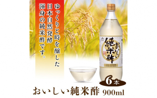 
No.154 おいしい純米酢 900ml 6本セット ／ 調味料 お酢 愛知県
